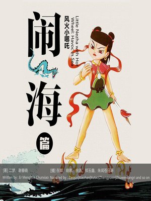 cover image of 风火小哪吒：闹海篇